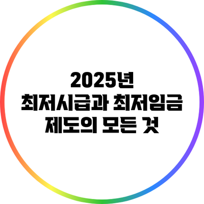 2025년 최저시급과 최저임금 제도의 모든 것