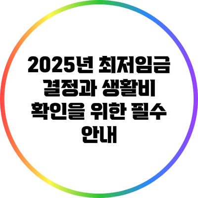 2025년 최저임금 결정과 생활비 확인을 위한 필수 안내