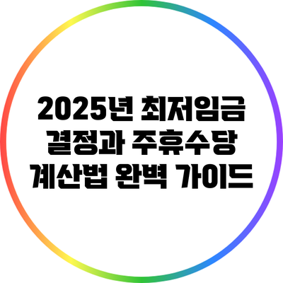 2025년 최저임금 결정과 주휴수당 계산법 완벽 가이드