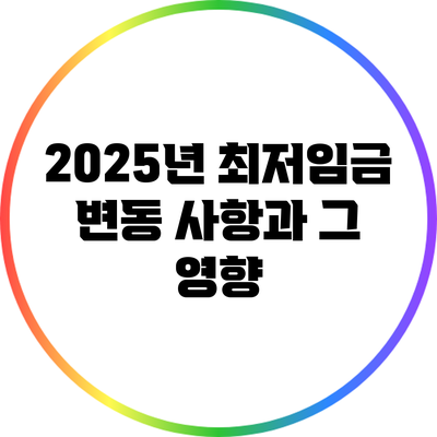 2025년 최저임금 변동 사항과 그 영향