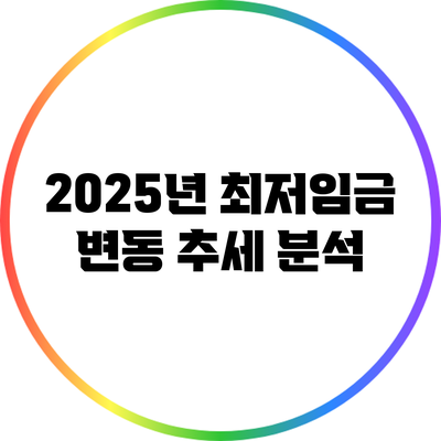 2025년 최저임금 변동 추세 분석