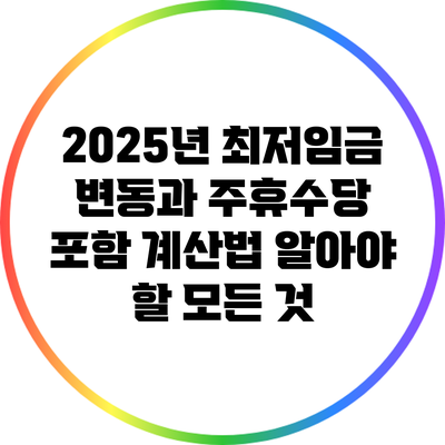 2025년 최저임금 변동과 주휴수당 포함 계산법: 알아야 할 모든 것