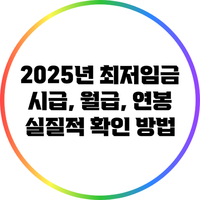 2025년 최저임금: 시급, 월급, 연봉 실질적 확인 방법