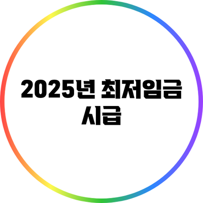 2025년 최저임금: 시급