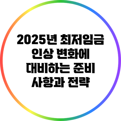 2025년 최저임금 인상: 변화에 대비하는 준비 사항과 전략