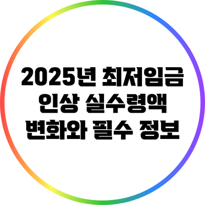 2025년 최저임금 인상: 실수령액 변화와 필수 정보