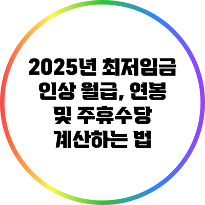 2025년 최저임금 인상: 월급, 연봉 및 주휴수당 계산하는 법