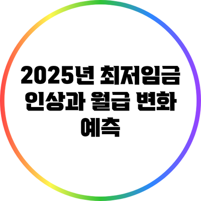 2025년 최저임금 인상과 월급 변화 예측