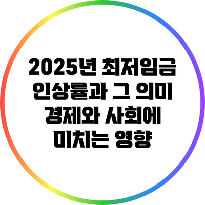 2025년 최저임금 인상률과 그 의미: 경제와 사회에 미치는 영향