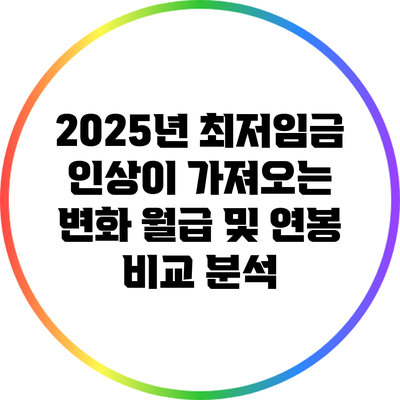 2025년 최저임금 인상이 가져오는 변화: 월급 및 연봉 비교 분석