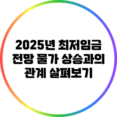 2025년 최저임금 전망: 물가 상승과의 관계 살펴보기