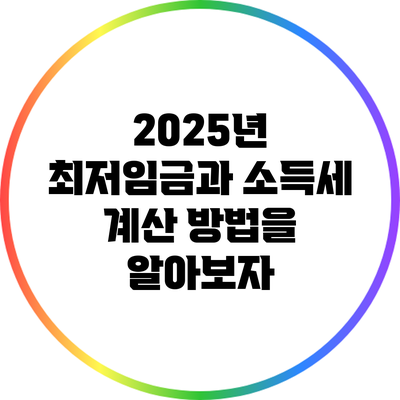 2025년 최저임금과 소득세 계산 방법을 알아보자