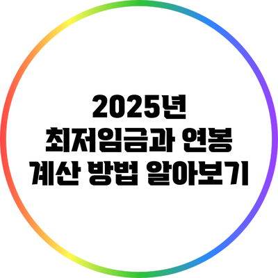 2025년 최저임금과 연봉 계산 방법 알아보기