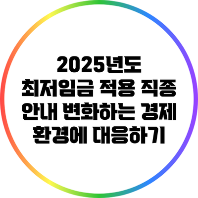 2025년도 최저임금 적용 직종 안내: 변화하는 경제 환경에 대응하기