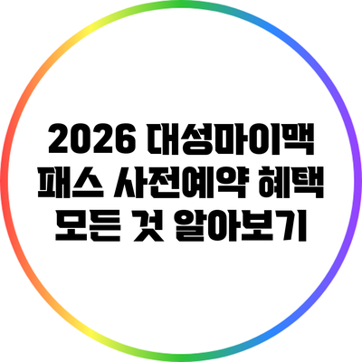 2026 대성마이맥 패스 사전예약 혜택 모든 것 알아보기