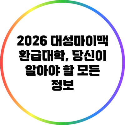 2026 대성마이맥 환급대학, 당신이 알아야 할 모든 정보