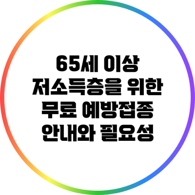 65세 이상 저소득층을 위한 무료 예방접종 안내와 필요성