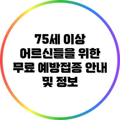 75세 이상 어르신들을 위한 무료 예방접종 안내 및 정보