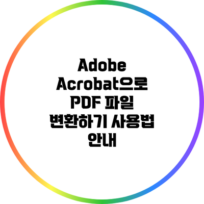 Adobe Acrobat으로 PDF 파일 변환하기: 사용법 안내