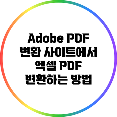 Adobe PDF 변환 사이트에서 엑셀 PDF 변환하는 방법