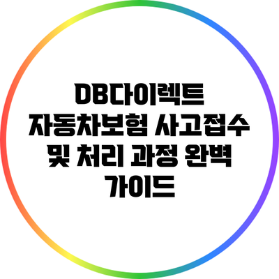 DB다이렉트 자동차보험 사고접수 및 처리 과정 완벽 가이드