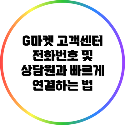 G마켓 고객센터 전화번호 및 상담원과 빠르게 연결하는 법