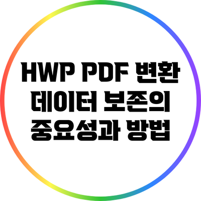 HWP PDF 변환: 데이터 보존의 중요성과 방법