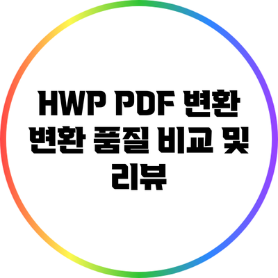 HWP PDF 변환: 변환 품질 비교 및 리뷰