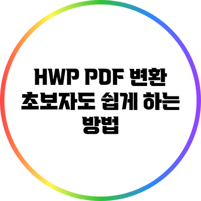 HWP PDF 변환: 초보자도 쉽게 하는 방법