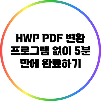 HWP PDF 변환: 프로그램 없이 5분 만에 완료하기