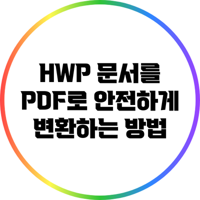 HWP 문서를 PDF로 안전하게 변환하는 방법