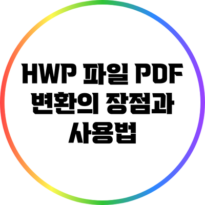 HWP 파일 PDF 변환의 장점과 사용법