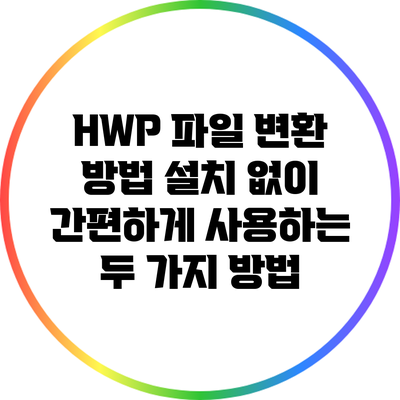 HWP 파일 변환 방법: 설치 없이 간편하게 사용하는 두 가지 방법