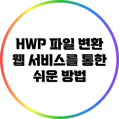 HWP 파일 변환: 웹 서비스를 통한 쉬운 방법