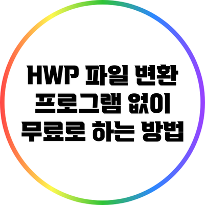 HWP 파일 변환: 프로그램 없이 무료로 하는 방법