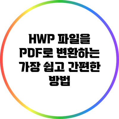 HWP 파일을 PDF로 변환하는 가장 쉽고 간편한 방법