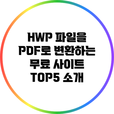 HWP 파일을 PDF로 변환하는 무료 사이트 TOP5 소개