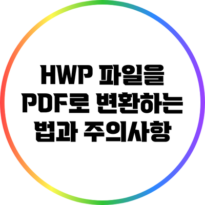 HWP 파일을 PDF로 변환하는 법과 주의사항