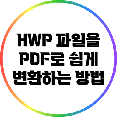 HWP 파일을 PDF로 쉽게 변환하는 방법