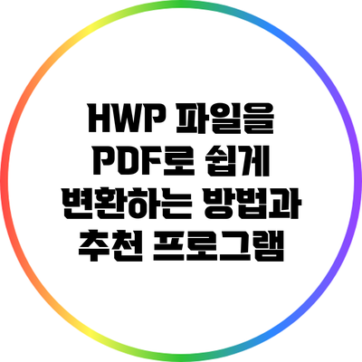 HWP 파일을 PDF로 쉽게 변환하는 방법과 추천 프로그램