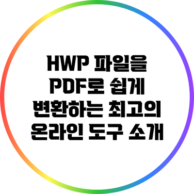 HWP 파일을 PDF로 쉽게 변환하는 최고의 온라인 도구 소개