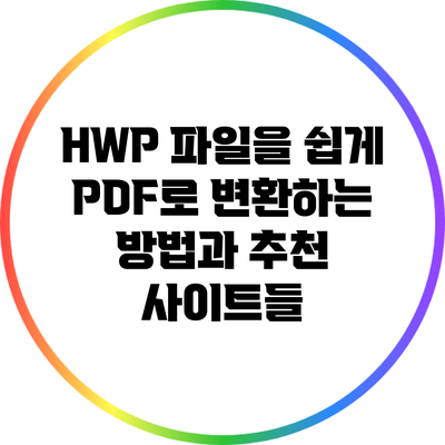 HWP 파일을 쉽게 PDF로 변환하는 방법과 추천 사이트들