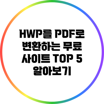 HWP를 PDF로 변환하는 무료 사이트 TOP 5 알아보기