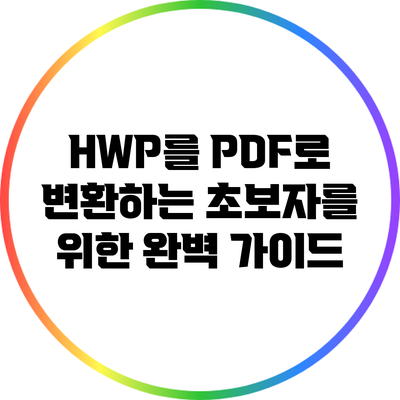 HWP를 PDF로 변환하는 초보자를 위한 완벽 가이드