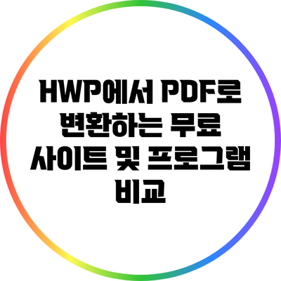 HWP에서 PDF로 변환하는 무료 사이트 및 프로그램 비교