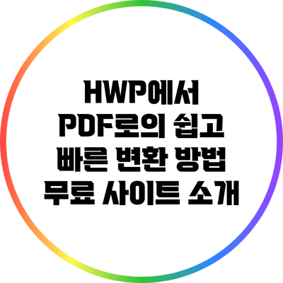 HWP에서 PDF로의 쉽고 빠른 변환 방법: 무료 사이트 소개