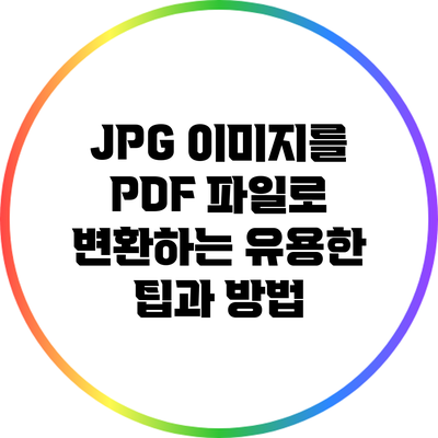 JPG 이미지를 PDF 파일로 변환하는 유용한 팁과 방법