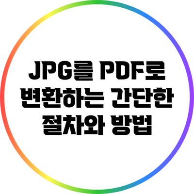 JPG를 PDF로 변환하는 간단한 절차와 방법