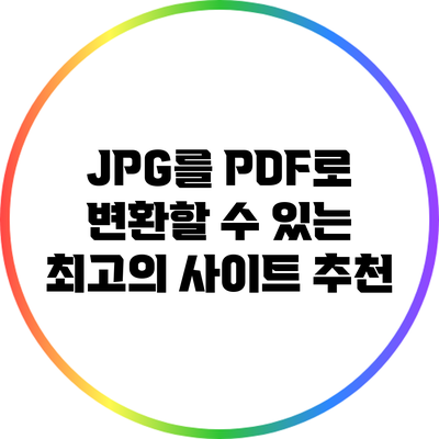 JPG를 PDF로 변환할 수 있는 최고의 사이트 추천