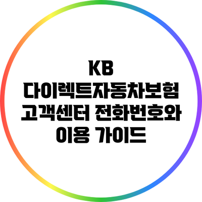 KB 다이렉트자동차보험 고객센터 전화번호와 이용 가이드